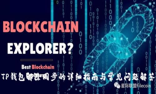 TP钱包解除同步的详细指南与常见问题解答