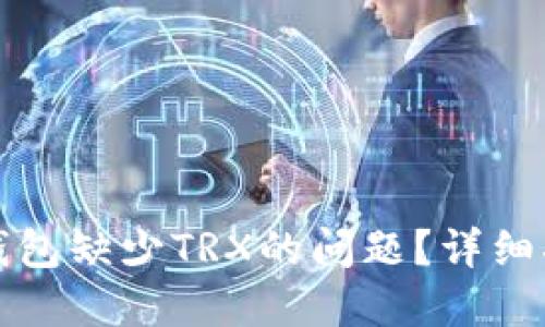 如何解决波宝钱包缺少TRX的问题?详细指南与解决方案