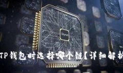 提币到TP钱包时选择哪个链？详细解析