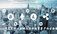 KCash钱包支持以太坊及多种数字资产的