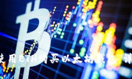 如何使用ETH购买以太坊钱包:详细指南