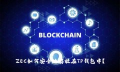 ZEC如何安全地存放在TP钱包中？