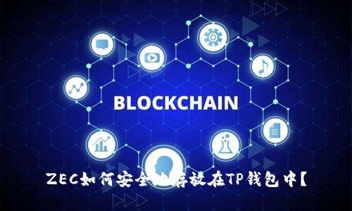 ZEC如何安全地存放在TP钱包中?