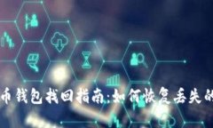 早期比特币钱包找回指南：如何恢复丢