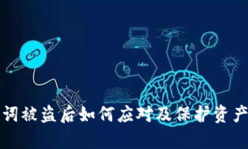 TP钱包助记词被盗后如何应对及保护资产的有效方法