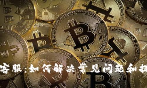 比特币钱包客服：如何解决常见问题和提供优质支持