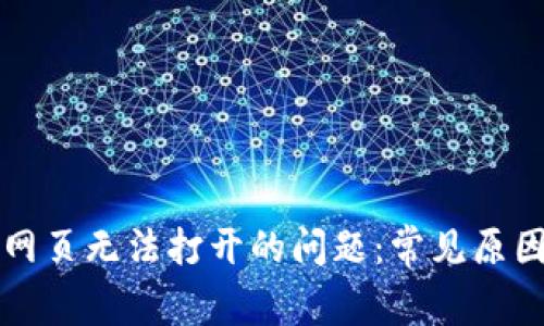 解决TP钱包网页无法打开的问题：常见原因及解决方案