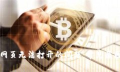 解决TP钱包网页无法打开的问题：常见