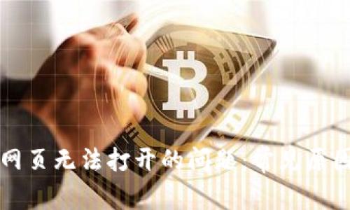 解决TP钱包网页无法打开的问题：常见原因及解决方案