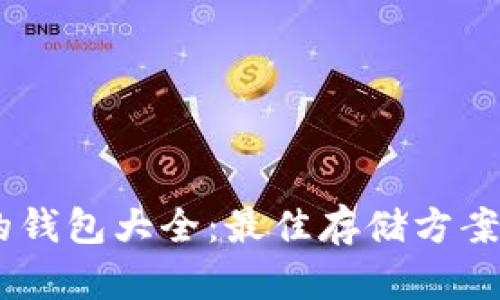SHIB支持的钱包大全：最佳存储方案与使用指南