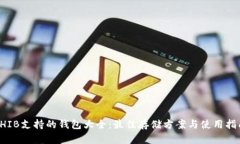 SHIB支持的钱包大全：最佳存储方案与