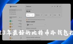 baioti2023年最好的比特币冷钱包推荐与