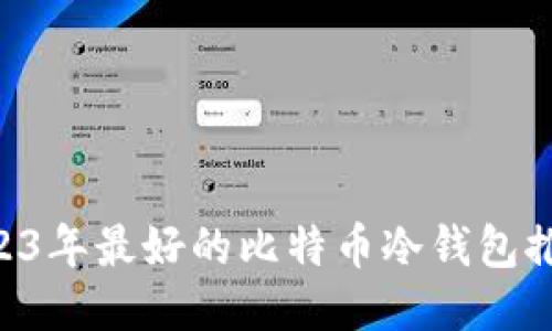 baioti2023年最好的比特币冷钱包推荐与评测