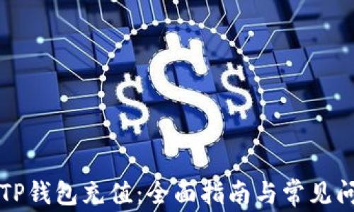 
如何给TP钱包充值：全面指南与常见问题解析