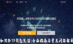 如何给TP钱包充值：全面指南与常见问
