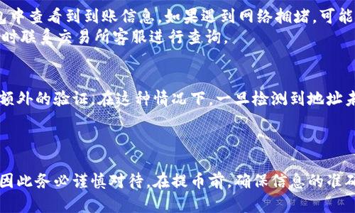 baotiTRX钱包提币攻略：全方位解析与实用技巧/baoti
TRX钱包, 提币, Tron, 数字货币/guanjianci

引言
随着数字货币的迅猛发展，TRON（波场）作为一种新兴的区块链平台，其所发行的代币TRX（波场币）也日益受到投资者的关注。对于持有TRX的用户来说，提币（也称转账或提现）至关重要，它涉及将TRX从个人钱包转移到交易所或其他钱包以供买卖使用。然而，许多新手用户在进行提币操作时，往往会面临一些困惑和挑战。本文将深入探讨TRX钱包提币的流程、注意事项以及常见问题的解答，帮助用户顺利完成提币操作。

一、TRX钱包的类型
在进行TRX提币之前，首先需要了解TRX钱包的种类。TRX的存储和管理可以通过多种形式的钱包实现，主要包括：
ul
li硬件钱包：硬件钱包是一种物理设备，用户可以将私钥安全存储在设备内。由于其离线存储特性，硬件钱包可以有效防止黑客攻击，适合长期持有大额的TRX。/li
li软件钱包：软件钱包可分为桌面钱包、移动钱包和Web钱包。桌面钱包可以在个人电脑上下载并使用，移动钱包适合在手机上操作，而Web钱包多用于在浏览器中直接访问，便于快速交易。/li
li交易所钱包：许多用户会将TRX存储在交易所提供的钱包中，以便快速交易。但要注意，交易所钱包的安全性相对较低，建议不在此类钱包中长期存放大额资产。/li
/ul

二、TRX钱包提币的基本步骤
提币的过程通常包括以下几个基本步骤：
h41. 选定提币平台/h4
在进行提币之前，用户需要先决定将TRX提到哪个平台。常见的平台包括火币、币安、币安等主流交易所。建议选择知名度高、可信度强的交易所。

h42. 复制提币地址/h4
登录你选择的交易所账户，找到“提币”或者“提现”选项。在TRX转换页面，选择TRX并生成接收地址，务必准确复制。这一步骤极为重要，因为任何地址错误都可能导致资产丢失。

h43. 登录TRX钱包/h4
根据你所使用的钱包类型，打开并登录你的TRX钱包。如果你使用的是软件钱包，打开软件并输入密码；如果使用的是硬件钱包，请插入设备并按照说明进行操作。

h44. 输入提币信息/h4
在TRX钱包中，选择“提币”或“转账”选项。输入之前复制的提币地址，然后输入要提取的TRX数量。请确保数量信息准确无误，并留意交易所可能设定的最低提币金额，以及网络手续费。

h45.确认交易/h4
完成以上信息输入后，点击确认。大多数钱包会向您发送交易确认信息，可能还需要通过手机短信、电子邮件或其他方式进行二次验证。确认无误后，提交交易请求。

h46. 查看交易状态/h4
提币完成后，用户可以在钱包或交易所中查看交易状态。大多数TRX提币交易都会在几分钟内完成，但有时因网络拥堵，可能会稍有延迟。

三、TRX钱包提币时需要注意的事项
在提币过程中，用户应特别注意以下几点，以避免不必要的损失：
ul
li地址确认：切勿随意输入或粘贴提币地址。建议通过QR码的方式进行提币地址的确认，以避免手动输入错误。/li
li手续费了解：不同交易所的提币手续费可能有所不同，提前了解手续费政策，合理选择提币时机。/li
li网络确认：TRC20网络的交易确认时间一般较快，但在网络高峰期，确认时间可能会延长，因此建议在适当的时机进行提币。/li
li支付密码保护：确保你的钱包设置了支付密码，并妥善保管好。切勿直接分享给他人，以避免资产被盗。/li
/ul

四、常见问题解答

h41. 提币地址错误会怎样？/h4
提币地址错误是提币过程中最常见的错误之一。如果用户转账时输入了错误的地址，则该笔转账可能无法找回。在区块链技术中，交易是不可逆的，所有资产转移都是通过私钥进行批准的，因此一旦发送到错误地址，资金几乎无法恢复。
为避免这种情况，用户在提币时应仔细核对地址。可以考虑使用二维码扫描的方式进行转账以确保精确无误。此外，部分钱包在提币时支持地址白名单功能，用户可以将安全的地址加入白名单，这样便能有效防止错误转账的发生。

h42. TRX提币交易费是怎么计算的？/h4
TRX提币的交易费用通常由两个部分组成：网络费用和交易所费用。网络费用是指在区块链网络中进行交易时所需支付的费用，通常依赖于当前网络的拥堵程度。在网络流量较大时，用户可能会面临更高的费用。
交易所费用则是由券商收取的费用，以覆盖其运营成本。大多数情况下，交易所会在提币界面清晰列出费用详细情况，用户在提币前应详细阅读。此外，有些交易所会根据用户等级或VIP制度，提供更低的交易费用。

h43. 提币后多久能到账？/h4
TRX的提币到账时间通常较快，一般在几分钟内完成，但实际到账时间受多种因素影响，包括网络拥堵情况和交易所的处理时间。一旦交易在区块链网络中得到确认，用户就可以在目标钱包中查看到到账信息。如果遇到网络拥堵，可能会延迟一段时间。
用户可以在区块链浏览器中查看提币交易状态，这是确认资金是否到账的一个有效方式。大多数情况下，交易在通过1-2个区块确认之后，便可以算作到账。但如遇较长时间未到账，建议及时联系交易所客服进行查询。

h44. 为什么我的提币请求被拒绝？/h4
TRX提币请求被拒绝可能有多种原因。最常见的原因包括：未满足最低提币金额、网络拥堵导致时间延迟或提币地址不符合要求等。此外，部分交易所出于安全考虑，会对新的提币地址进行额外的验证，在这种情况下，一旦检测到地址未在用户的历史记录中，提币请求可能会被拒绝。
为高效解决这一问题，用户需要检查所提币的数量是否达到最低要求，并确保提币地址的形式符合要求。如果信息均无误且依旧被拒绝，建议及时联系交易所的客服获取更多帮助和指导。

总结
在数字货币时代，TRX钱包提币是每个持币者必备的技能。通过本文的介绍，相信用户能够更清晰地了解提币的基本流程及注意事项。提币虽然看似简单，但在实际操作中却存在诸多细节，因此务必谨慎对待。在提币前，确保信息的准确和安全是十分重要的。希望大家在未来的数字货币投资中能够更加游刃有余，获取丰厚的收益。
