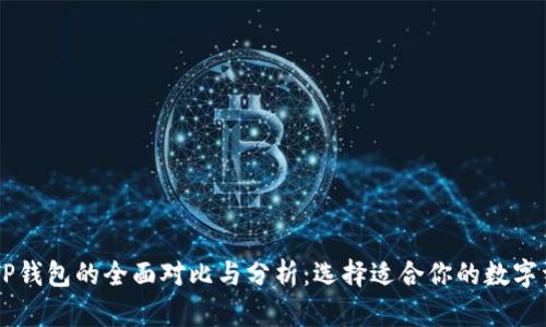 Heco钱包与TP钱包的全面对比与分析:选择适合你的数字资产管理工具