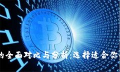 Heco钱包与TP钱包的全面对比与分析：选
