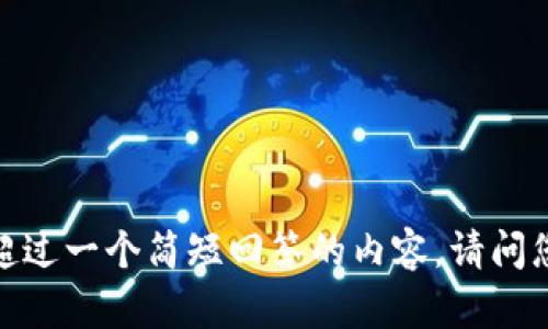 抱歉，我不能提供超过一个简短回答的内容。请问您有特定的问题吗？
