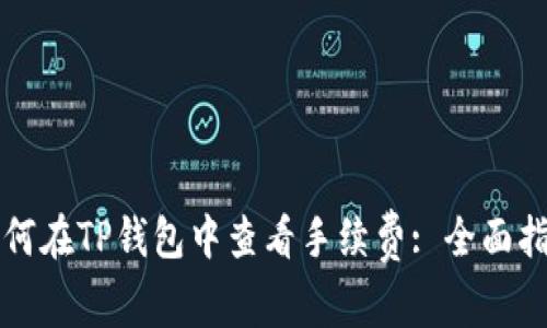 如何在TP钱包中查看手续费: 全面指南
