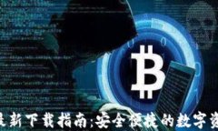 TP钱包APP最新下载指南：安全便捷的数
