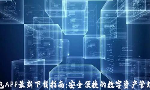 
TP钱包APP最新下载指南：安全便捷的数字资产管理工具
