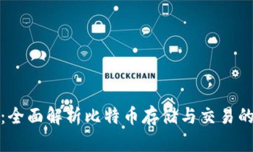 艾米钱包：全面解析比特币存储与交易的最佳选择