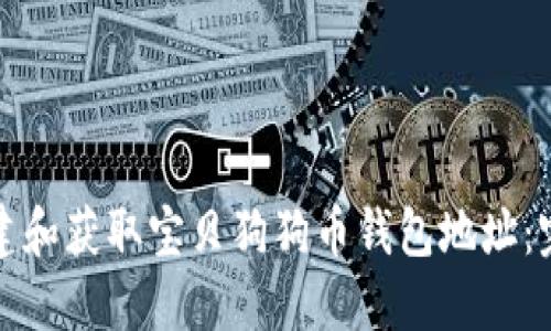 如何创建和获取宝贝狗狗币钱包地址:完整指南