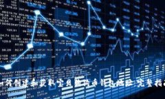 如何创建和获取宝贝狗狗币钱包地址：