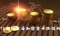 如何利用TP钱包查看加密货币涨幅的全
