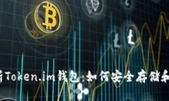 : 全面解析Token.im钱包：如何安全存储