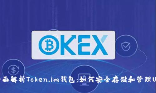 : 全面解析Token.im钱包:如何安全存储和管理USDT