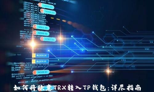如何将欧意TRX转入TP钱包:详尽指南