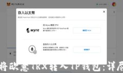 如何将欧意TRX转入TP钱包：详尽指南