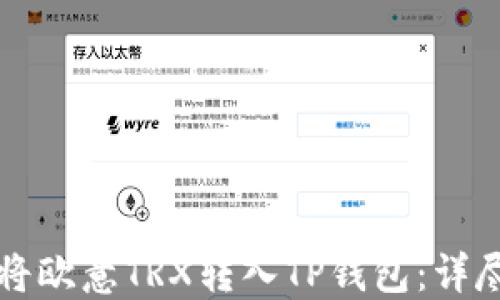 如何将欧意TRX转入TP钱包:详尽指南
