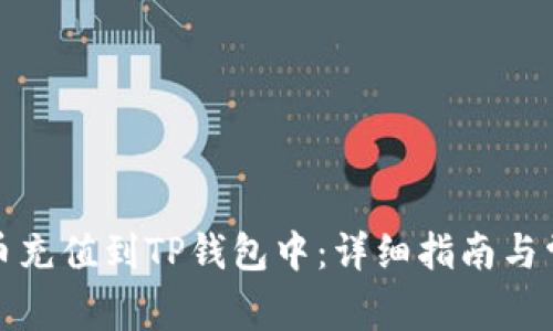 如何将人民币充值到TP钱包中:详细指南与常见问题解答