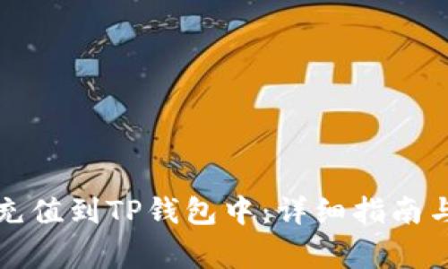 如何将人民币充值到TP钱包中:详细指南与常见问题解答