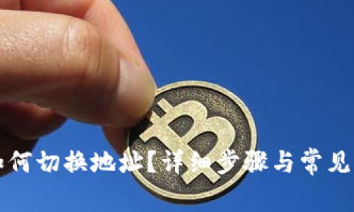 TP钱包如何切换地址?详细步骤与常见问题解析