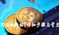 TP钱包如何切换地址？详细步骤与常见