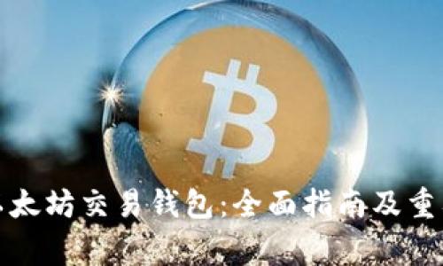 如何下载以太坊交易钱包:全面指南及重要注意事项