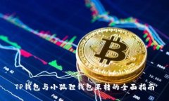 TP钱包与小狐狸钱包互转的全面指南