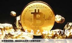 如何在火币查看自己的USDT钱包地址
