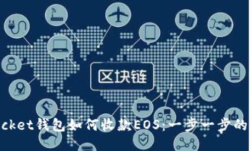TokenPocket钱包如何收款EOS:一步一步的详细指南