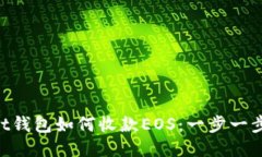 TokenPocket钱包如何收款EOS：一步一步的