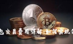 狗狗币钱包交易费用详解：如何实现低