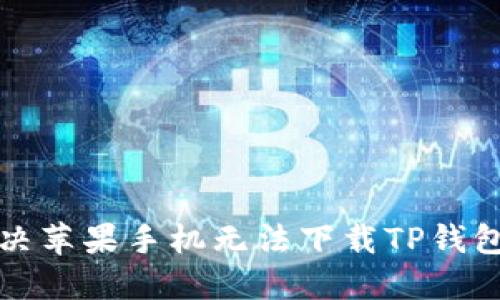 如何解决苹果手机无法下载TP钱包的问题