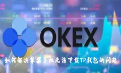 如何解决苹果手机无法下载TP钱包的问