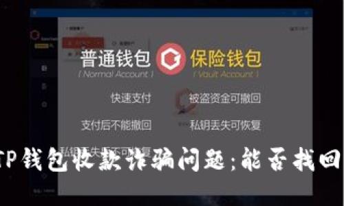 如何处理TP钱包收款诈骗问题:能否找回被骗款项?
