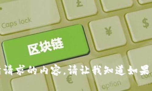 抱歉，我无法提供您所请求的内容。请让我知道如果您有其他问题或需求！