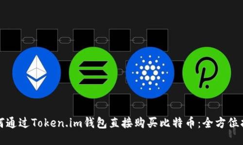 如何通过Token.im钱包直接购买比特币:全方位指南